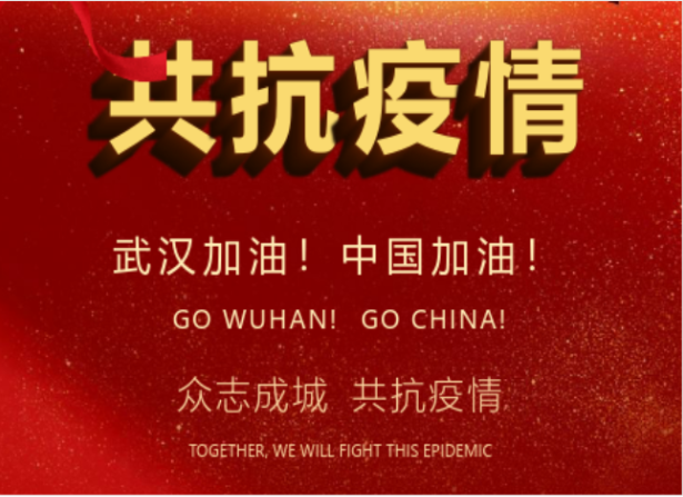 戰(zhàn)疫情在行動 | 武漢加油！中國加油！