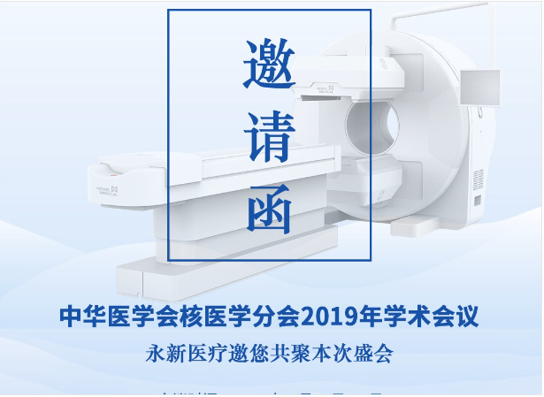 【邀請(qǐng)】2019年核醫(yī)學(xué)年會(huì) — 永新醫(yī)療邀您共聚！