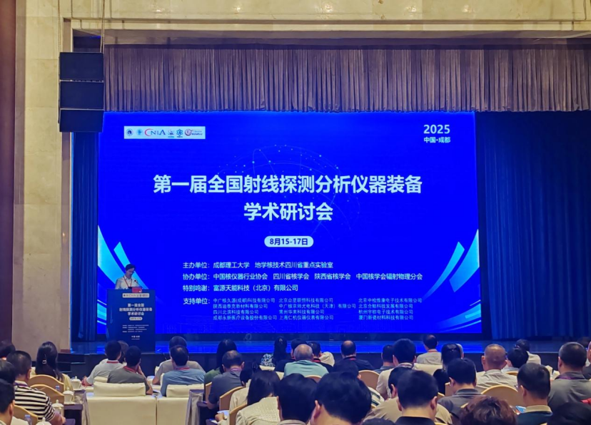 永新醫(yī)療亮相第一屆全國射線探測分析儀器裝備學(xué)術(shù)研討會——共探技術(shù)革新、共筑產(chǎn)業(yè)升級